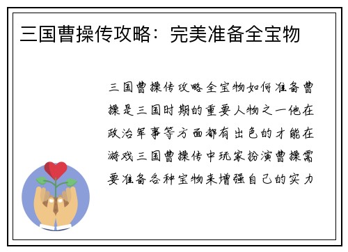 三国曹操传攻略：完美准备全宝物