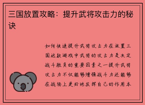 三国放置攻略：提升武将攻击力的秘诀