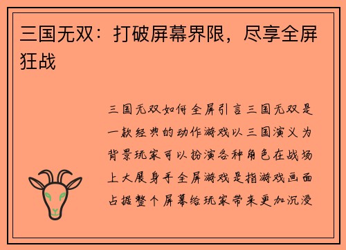 三国无双：打破屏幕界限，尽享全屏狂战