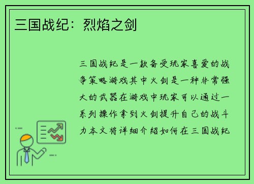 三国战纪：烈焰之剑