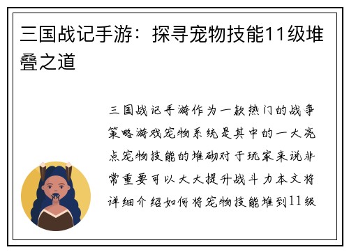 三国战记手游：探寻宠物技能11级堆叠之道
