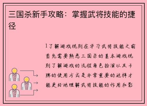 三国杀新手攻略：掌握武将技能的捷径