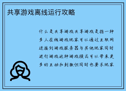 共享游戏离线运行攻略