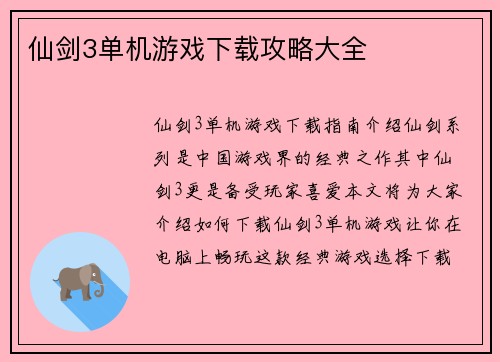 仙剑3单机游戏下载攻略大全