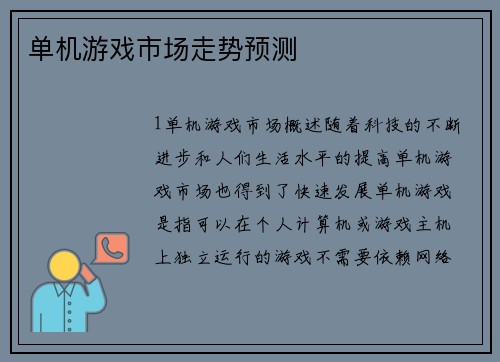 单机游戏市场走势预测