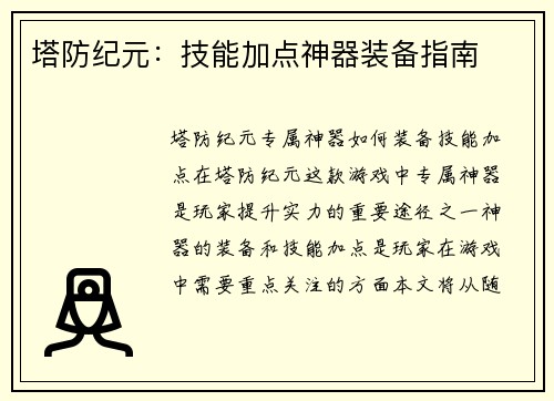 塔防纪元：技能加点神器装备指南