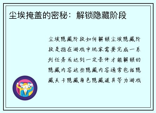 尘埃掩盖的密秘：解锁隐藏阶段