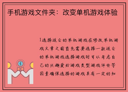 手机游戏文件夹：改变单机游戏体验