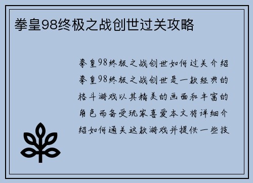 拳皇98终极之战创世过关攻略