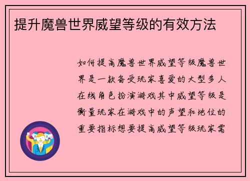 提升魔兽世界威望等级的有效方法
