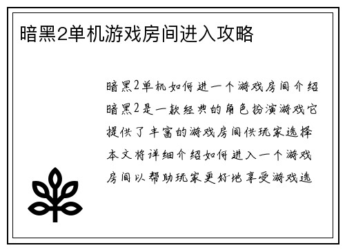 暗黑2单机游戏房间进入攻略