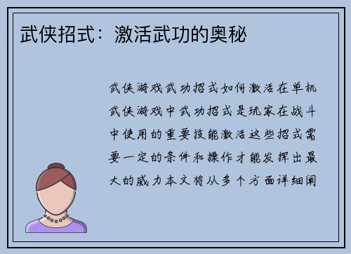 武侠招式：激活武功的奥秘