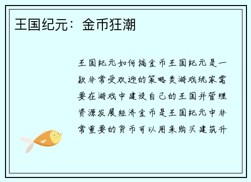 王国纪元：金币狂潮