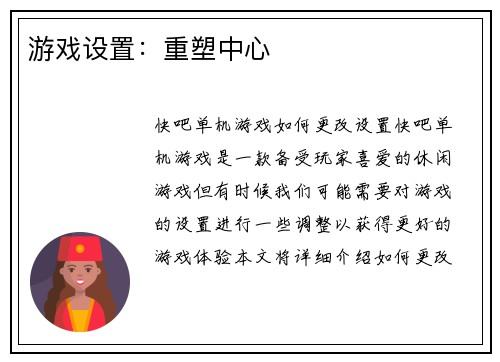 游戏设置：重塑中心