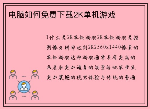 电脑如何免费下载2K单机游戏