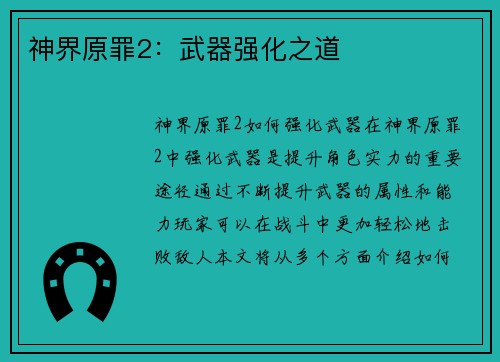 神界原罪2：武器强化之道