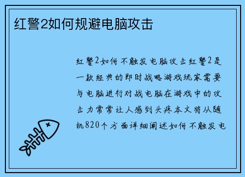 红警2如何规避电脑攻击