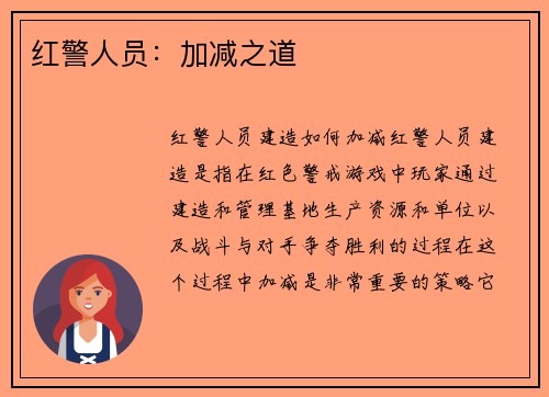 红警人员：加减之道