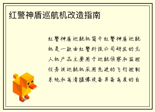 红警神盾巡航机改造指南