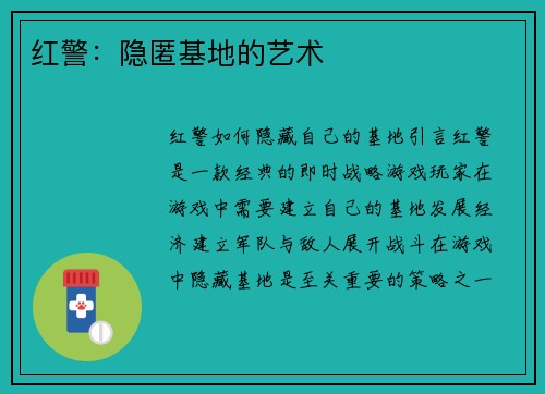 红警：隐匿基地的艺术