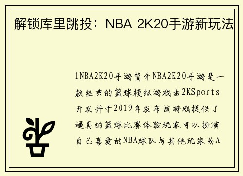 解锁库里跳投：NBA 2K20手游新玩法