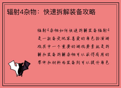 辐射4杂物：快速拆解装备攻略