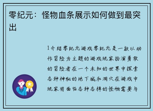 零纪元：怪物血条展示如何做到最突出
