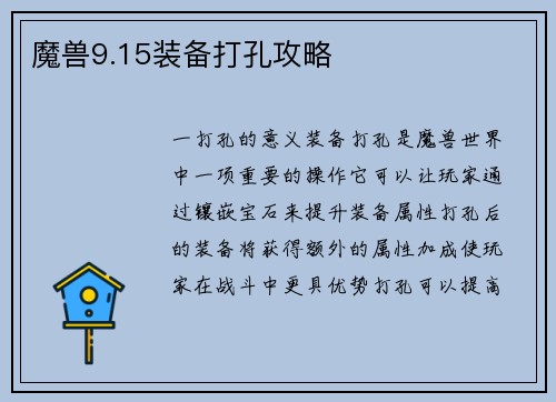魔兽9.15装备打孔攻略