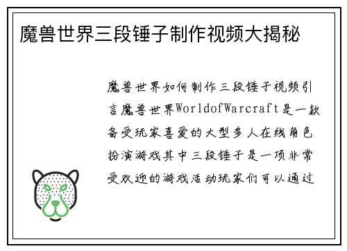 魔兽世界三段锤子制作视频大揭秘