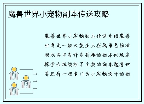 魔兽世界小宠物副本传送攻略