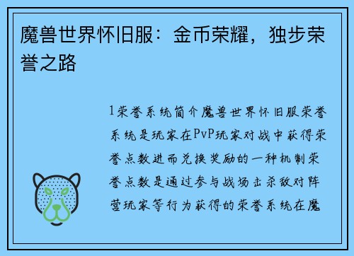 魔兽世界怀旧服：金币荣耀，独步荣誉之路
