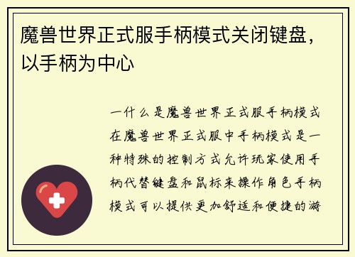 魔兽世界正式服手柄模式关闭键盘，以手柄为中心