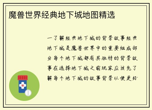 魔兽世界经典地下城地图精选