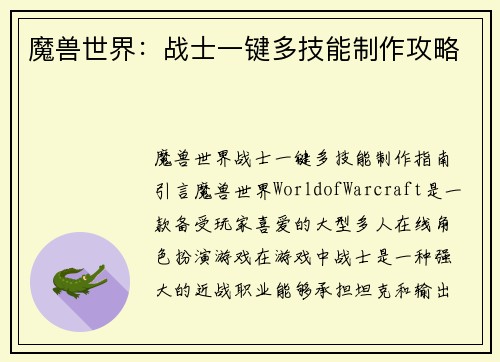 魔兽世界：战士一键多技能制作攻略