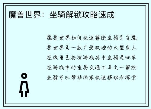 魔兽世界：坐骑解锁攻略速成