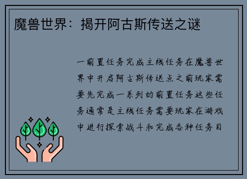 魔兽世界：揭开阿古斯传送之谜