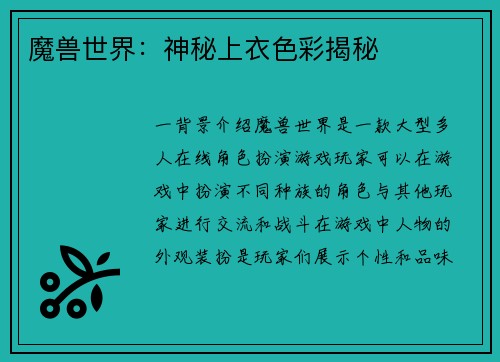魔兽世界：神秘上衣色彩揭秘