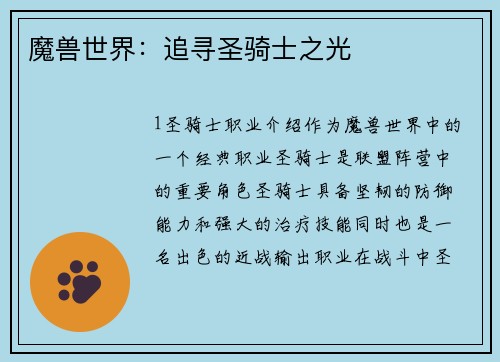 魔兽世界：追寻圣骑士之光