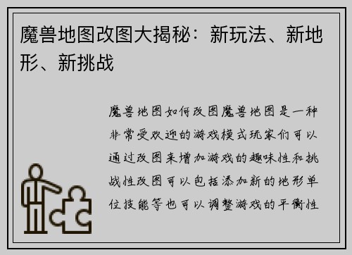 魔兽地图改图大揭秘：新玩法、新地形、新挑战