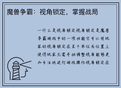 魔兽争霸：视角锁定，掌握战局