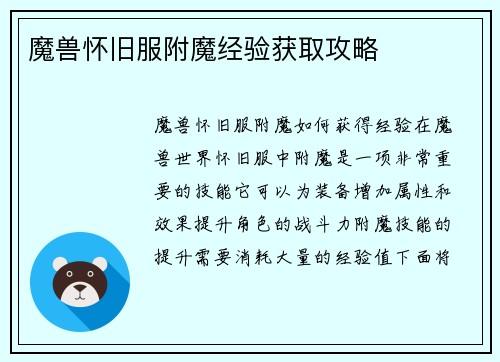 魔兽怀旧服附魔经验获取攻略