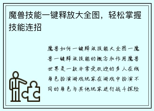 魔兽技能一键释放大全图，轻松掌握技能连招