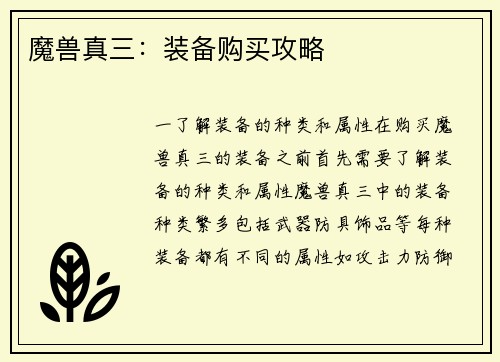 魔兽真三：装备购买攻略