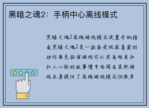 黑暗之魂2：手柄中心离线模式