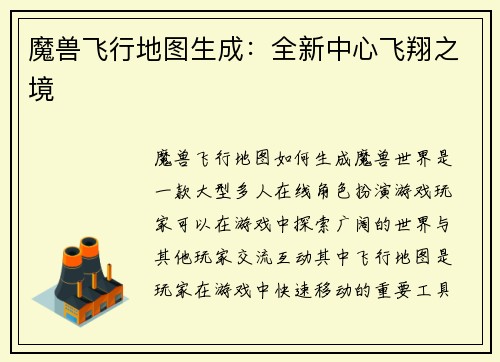 魔兽飞行地图生成：全新中心飞翔之境