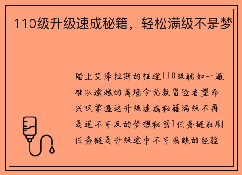 110级升级速成秘籍，轻松满级不是梦