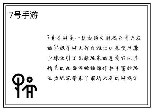 7号手游
