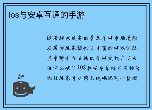 ios与安卓互通的手游