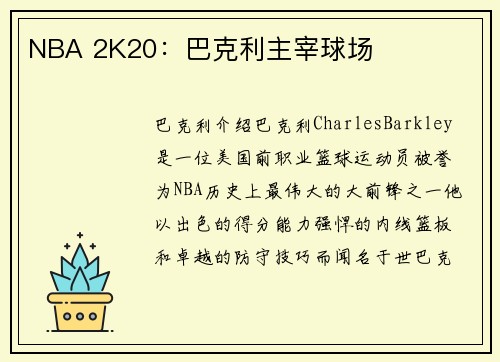 NBA 2K20：巴克利主宰球场