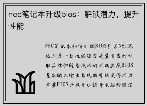 nec笔记本升级bios：解锁潜力，提升性能